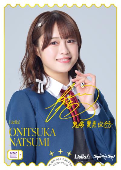 ONITSUKA NATSUMI（サイン）（BP01 PL!SP-bp1-035-PE＋ PE+ / ブースターパック vol.1 / ラブライブ！スーパースター!!）