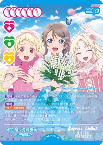 渡辺 曜&鬼塚夏美&大沢瑠璃乃（BP02 LL-bp2-001-R＋ R+ / ブースターパック NEXT STEP）