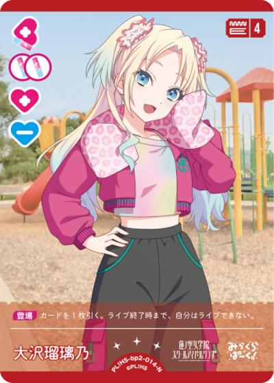 大沢瑠璃乃（BP02 PL!HS-bp2-014-N N / ブースターパック NEXT STEP / 蓮ノ空女学院スクールアイドルクラブ）