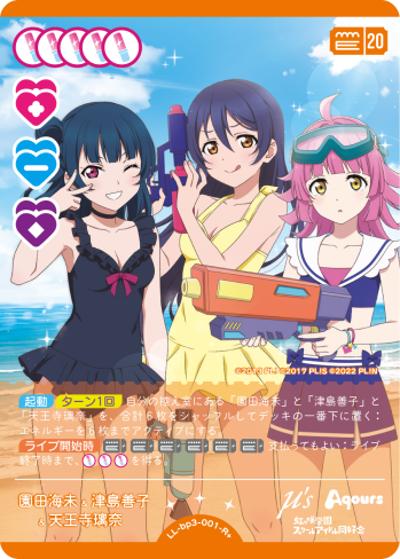 園田海未&津島善子&天王寺璃奈（BP03 LL-bp3-001-R＋ R+ / ブースターパック　夏、はじまる。 / ラブライブ！）