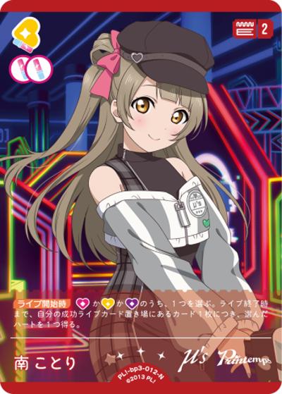 南ことり（BP03 PL!-bp3-012-N N / ブースターパック　夏、はじまる。 / ラブライブ！）