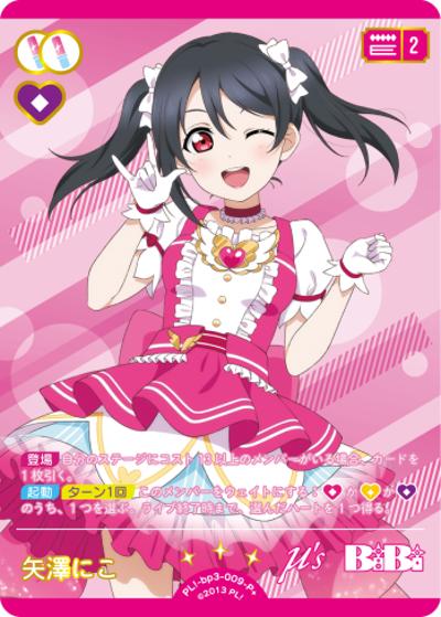 矢澤にこ（BP03 PL!-bp3-009-P＋ P+ / ブースターパック　夏、はじまる。 / ラブライブ！）