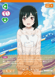 三船栞子