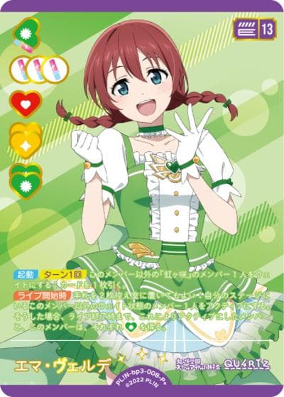 エマ・ヴェルデ（BP03 PL!N-bp3-008-P＋ P+ / ブースターパック　夏、はじまる。 / ラブライブ！）