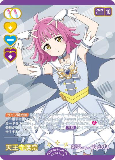 天王寺璃奈（BP03 PL!N-bp3-009-P＋ P+ / ブースターパック　夏、はじまる。 / ラブライブ！）