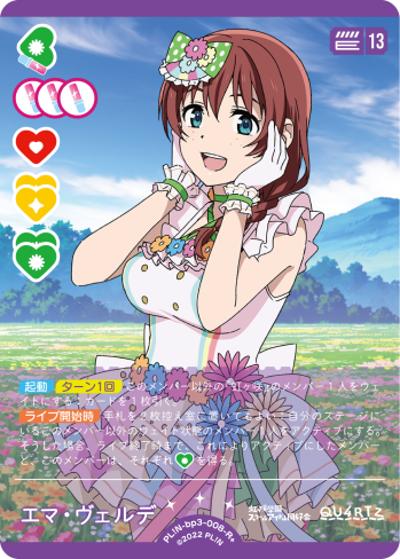 エマ・ヴェルデ（BP03 PL!N-bp3-008-R＋ R+ / ブースターパック　夏、はじまる。 / ラブライブ！）