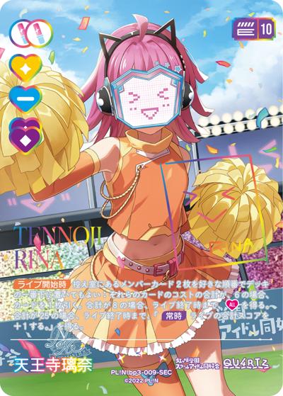 天王寺璃奈（BP03 PL!N-bp3-009-SEC SEC / ブースターパック　夏、はじまる。 / ラブライブ！）