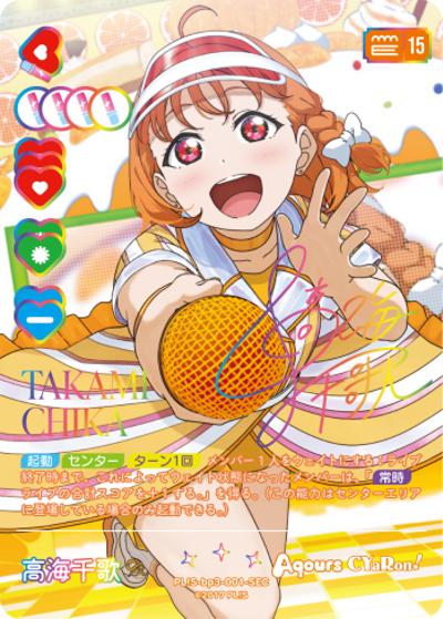 高海千歌（BP03 PL!S-bp3-001-SEC SEC / ブースターパック　夏、はじまる。 / ラブライブ！）