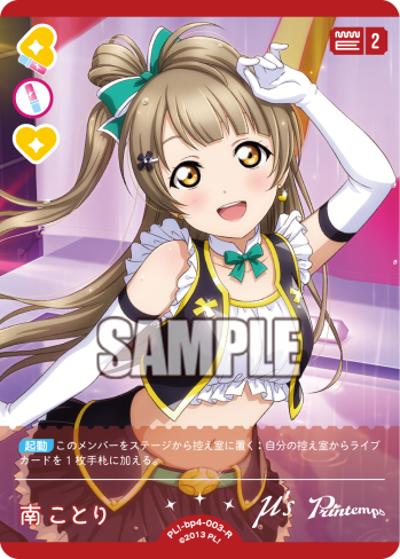 南 ことり（BP04 PL!-bp4-003-R R / ブースターパック SAPPHIRE MOON / ラブライブ！）