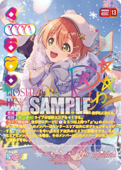 星空 凛（BP04 PL!-bp4-005-SEC SEC / ブースターパック SAPPHIRE MOON / ラブライブ！）