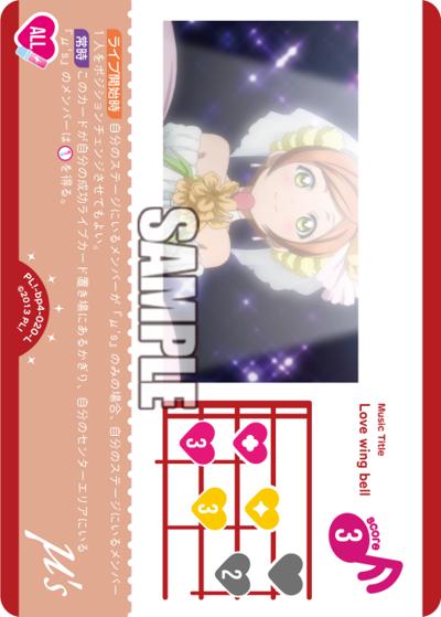 Love wing bell（BP04 PL!-bp4-020-L L / ブースターパック SAPPHIRE MOON / ラブライブ！）