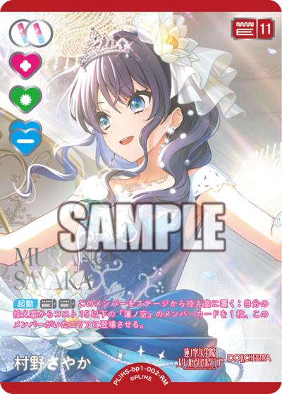 村野さやか（BP05 PL!HS-bp1-002-RM RM / ブースターパック Anniversary 2026 / 蓮ノ空女学院スクールアイドルクラブ）