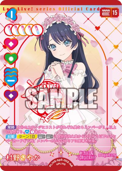 村野さやか（BP05 PL!HS-bp5-002-AR AR / ブースターパック Anniversary 2026 / 蓮ノ空女学院スクールアイドルクラブ）