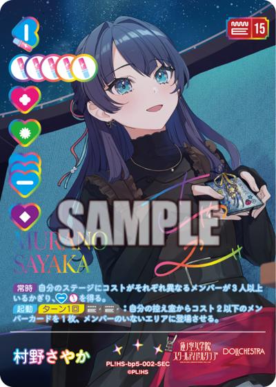 村野さやか（BP05 PL!HS-bp5-002-SEC SEC / ブースターパック Anniversary 2026 / 蓮ノ空女学院スクールアイドルクラブ）