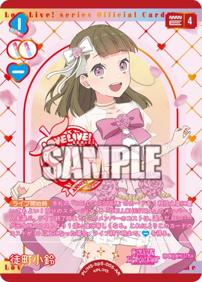 徒町 小鈴（BP05 PL!HS-bp5-005-AR AR / ブースターパック Anniversary 2026 / 蓮ノ空女学院スクールアイドルクラブ）