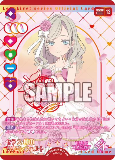セラス 柳田 リリエンフェルト（BP05 PL!HS-bp5-007-AR AR / ブースターパック Anniversary 2026 / 蓮ノ空女学院スクールアイドルクラブ）