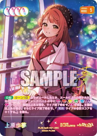 上原歩夢（BP05 PL!N-bp5-001-SEC SEC / ブースターパック Anniversary 2026 / ラブライブ！虹ヶ咲学園スクールアイドル同好会）