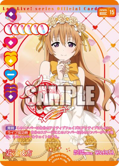 近江彼方（BP05 PL!N-bp5-006-AR AR / ブースターパック Anniversary 2026 / ラブライブ！虹ヶ咲学園スクールアイドル同好会）