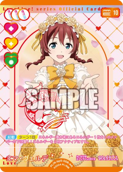 エマ・ヴェルデ（BP05 PL!N-bp5-008-AR AR / ブースターパック Anniversary 2026 / ラブライブ！虹ヶ咲学園スクールアイドル同好会）