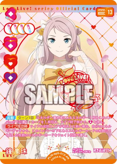 鐘 嵐珠（BP05 PL!N-bp5-012-AR AR / ブースターパック Anniversary 2026 / ラブライブ！虹ヶ咲学園スクールアイドル同好会）