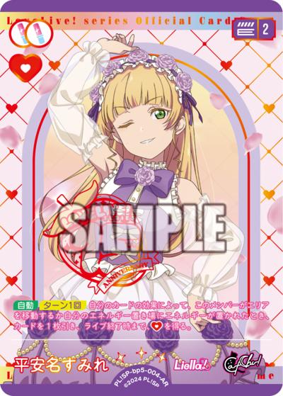 平安名すみれ（BP05 PL!SP-bp5-004-AR AR / ブースターパック Anniversary 2026 / ラブライブ！スーパースター!!）