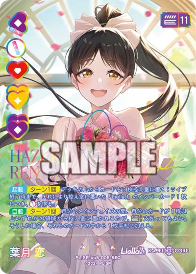 葉月 恋（BP05 PL!SP-bp5-005-SEC SEC / ブースターパック Anniversary 2026 / ラブライブ！スーパースター!!）