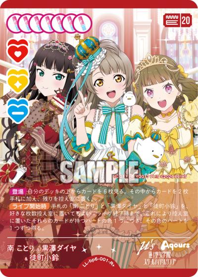 南 ことり&黒澤ダイヤ&徒町小鈴（BP06 LL-bp6-001-R＋ R+ / ブースターパック Royal Holiday / ラブライブ！ ラブライブ！サンシャイン!! 蓮ノ空女学院スクールアイドルクラブ）