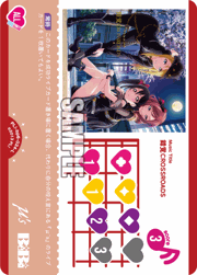 錯覚CROSSROADS