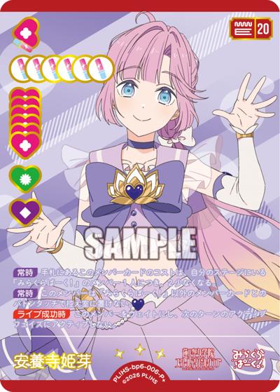 安養寺 姫芽（BP06 PL!HS-bp6-006-P＋ P+ / ブースターパック Royal Holiday / 蓮ノ空女学院スクールアイドルクラブ）