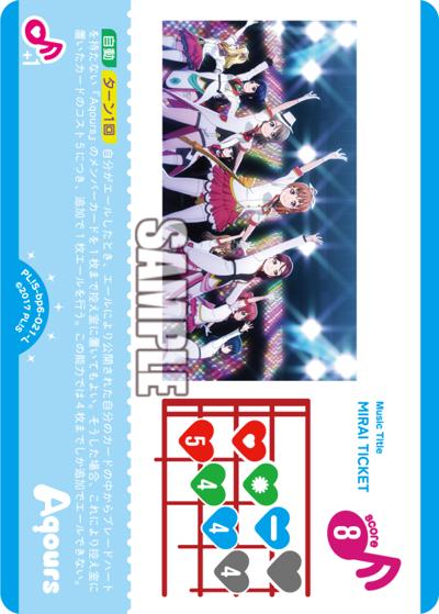 MIRAI TICKET（BP06 PL!S-bp6-021-L L / ブースターパック Royal Holiday / ラブライブ！サンシャイン!!）