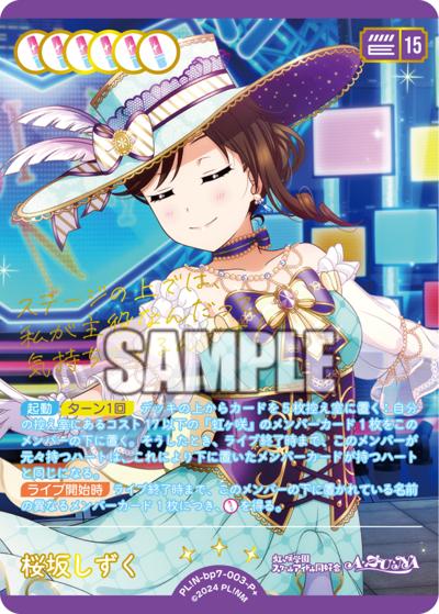 桜坂しずく（BP07 PL!N-bp7-003-P＋ P+ / ブースターパック MELLOW MOMENT / ラブライブ！虹ヶ咲学園スクールアイドル同好会）