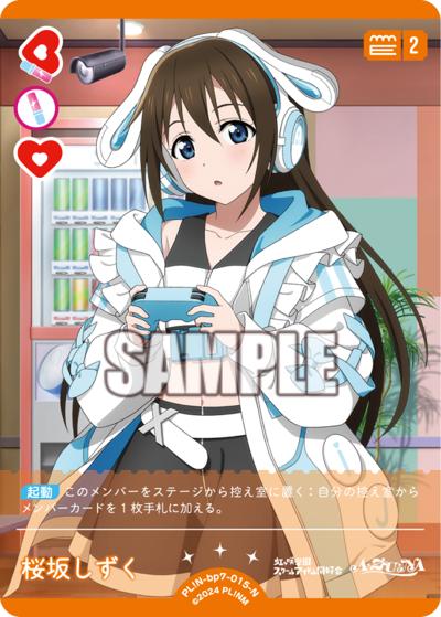 桜坂しずく（BP07 PL!N-bp7-015-N N / ブースターパック MELLOW MOMENT / ラブライブ！虹ヶ咲学園スクールアイドル同好会）