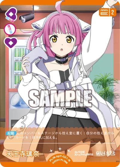天王寺璃奈（BP07 PL!N-bp7-021-N N / ブースターパック MELLOW MOMENT / ラブライブ！虹ヶ咲学園スクールアイドル同好会）