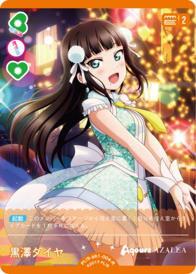 黒澤ダイヤ（PBS PL!S-pb1-004-R R / プレミアムブースター ラブライブ！サンシャイン!! / ラブライブ！サンシャイン!!）