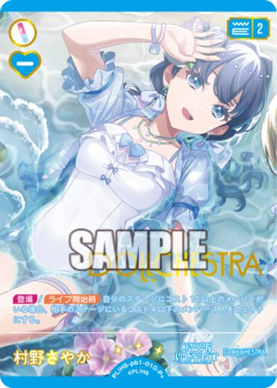 村野さやか（PBHS PL!HS-pb1-010-P＋ P+ / プレミアムブースター 蓮ノ空女学院スクールアイドルクラブ / 蓮ノ空女学院スクールアイドルクラブ）