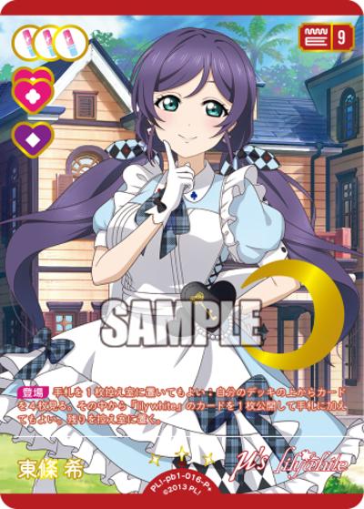 東條 希（PBLL PL!-pb1-016-P＋ P+ / プレミアムブースター ラブライブ！ / ラブライブ！）