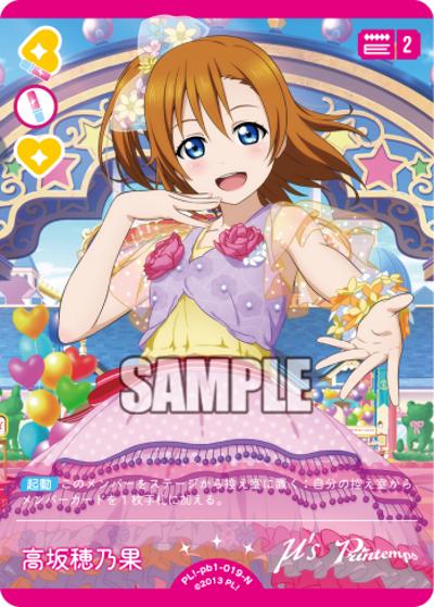 高坂穂乃果（PBLL PL!-pb1-019-N N / プレミアムブースター ラブライブ！ / ラブライブ！）