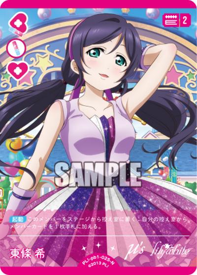 東條 希（PBLL PL!-pb1-025-N N / プレミアムブースター ラブライブ！ / ラブライブ！）
