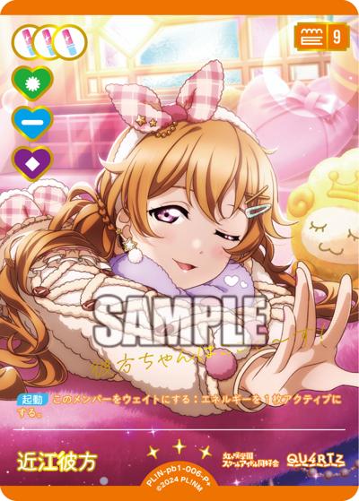 近江彼方（PBN PL!N-pb1-006-P＋ P+ / プレミアムブースター ラブライブ！虹ヶ咲学園スクールアイドル同好会 / ラブライブ！虹ヶ咲学園スクールアイドル同好会）