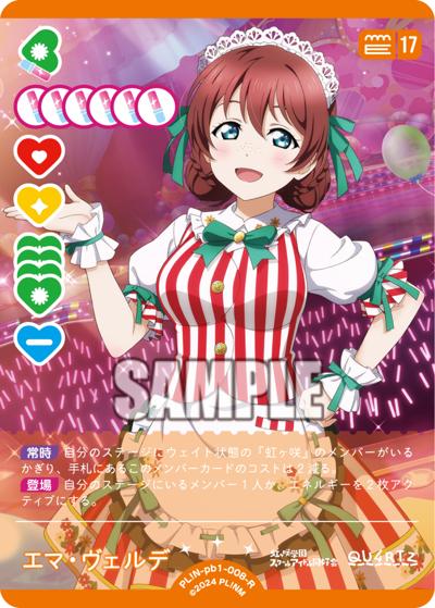エマ・ヴェルデ（PBN PL!N-pb1-008-R R / プレミアムブースター ラブライブ！虹ヶ咲学園スクールアイドル同好会 / ラブライブ！虹ヶ咲学園スクールアイドル同好会）