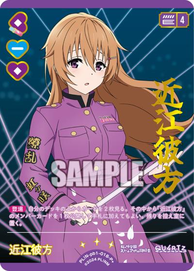 近江彼方（PBN PL!N-pb1-018-P＋ P+ / プレミアムブースター ラブライブ！虹ヶ咲学園スクールアイドル同好会 / ラブライブ！虹ヶ咲学園スクールアイドル同好会）