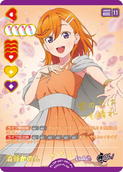 澁谷かのん（PBSP PL!SP-pb1-001-P＋ P+ / プレミアムブースター ラブライブ！スーパースター!! / ラブライブ！スーパースター!!）