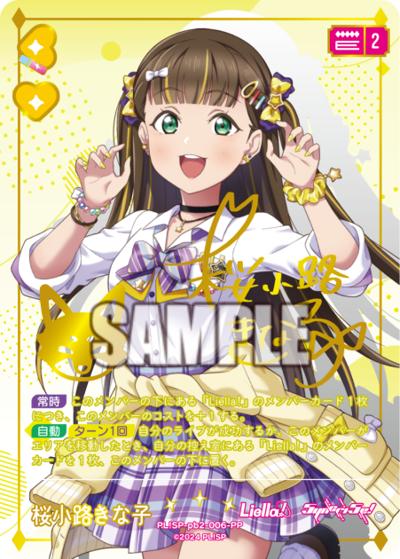 桜小路きな子（PBSP02 PL!SP-pb2-006-PP PP / プレミアムブースター ラブライブ！スーパースター!! DUO / ラブライブ！スーパースター!!）