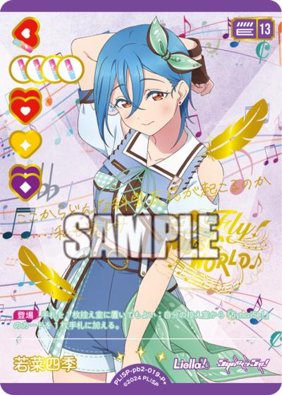 若菜四季（PBSP02 PL!SP-pb2-019-P＋ P＋ / プレミアムブースター ラブライブ！スーパースター!! DUO / ラブライブ！スーパースター!!）
