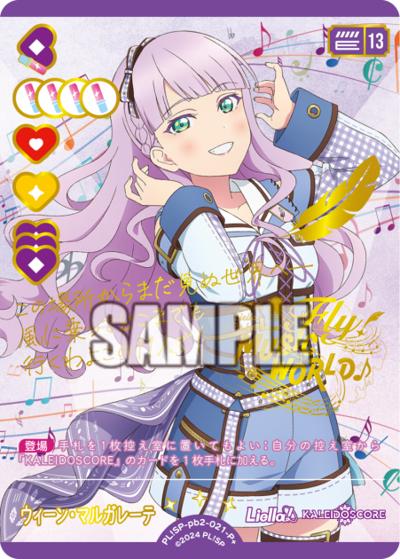 ウィーン・マルガレーテ（PBSP02 PL!SP-pb2-021-P＋ P＋ / プレミアムブースター ラブライブ！スーパースター!! DUO / ラブライブ！スーパースター!!）
