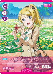 絢瀬 絵里