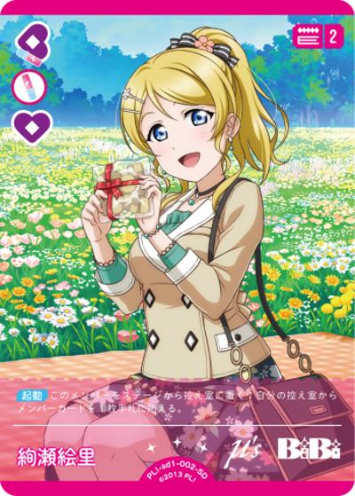 絢瀬 絵里（PLSD01 PL!-sd1-002-SD SD / スタートデッキ ラブライブ！ / ラブライブ！）