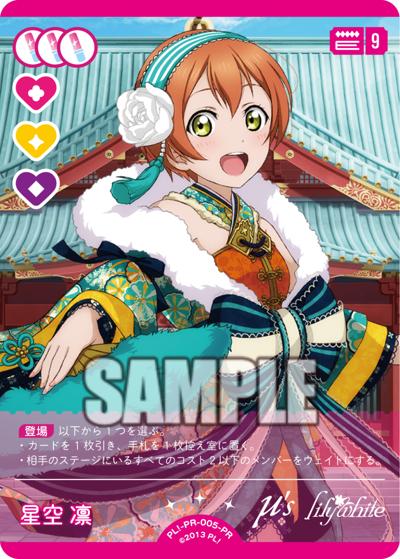 星空 凛（PR / ラブライブ！シリーズ　オフィシャルカードゲームPRカードパック vol.5 / ラブライブ！）
