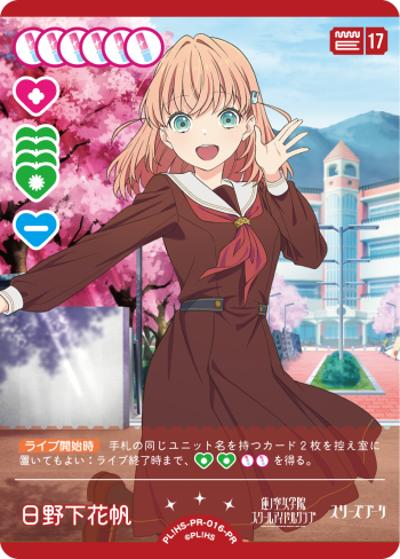 日野下花帆（PR / ラブライブ！シリーズ　オフィシャルカードゲームPRカードパック vol.4 / 蓮ノ空女学院スクールアイドルクラブ）