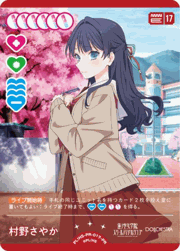 村野さやか